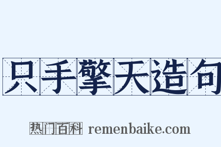 只手擎天造句是什么意思的图片